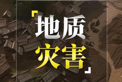 自然资源部与中国气象局联合发布地质灾害橙色预警
