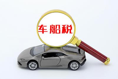 车船税优惠政策调整对我们有影响吗？专家解读