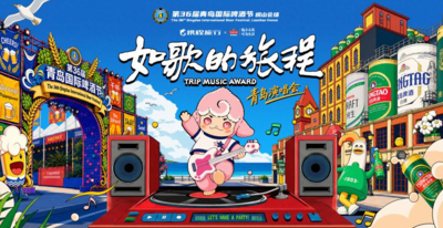 明星阵容官宣！“如歌的旅程”演唱会登陆啤酒节崂山会场