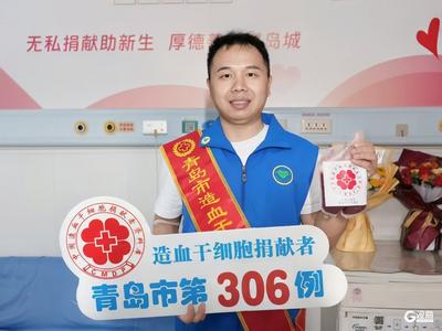 青岛第306例，梁洪光成功捐献造血干细胞