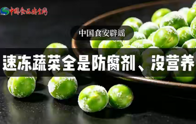 速冻蔬菜全是防腐剂、没营养？