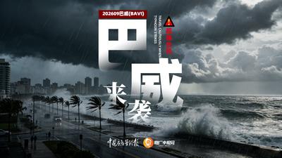 关注台风“巴威”