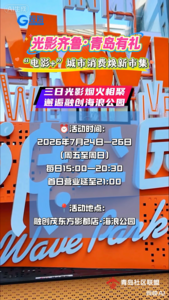 “青岛有礼”首度携手“电影+”亮相齐鲁服务消费季