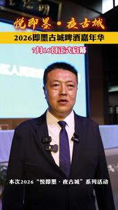 2026"悦即墨．夜古城"暨啤酒嘉年华活动7月16日启动