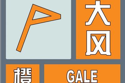 青岛市气象台发布市南区、市北区、李沧区大风橙色预警信号