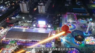 “莱嗨啤”2026第四届青岛莱西啤酒龙虾狂欢节7月17日启幕