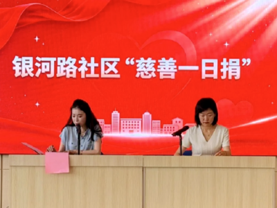 凝聚向善力量 银河路社区开展 “慈善一日捐” 活动 