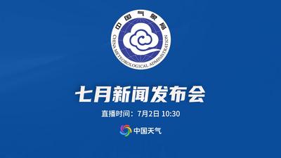 回放 | 2026年中国气象局7月发布会