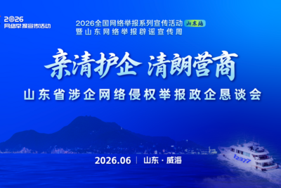 山东召开“亲清护企·清朗营商”涉企网络侵权举报政企恳谈会