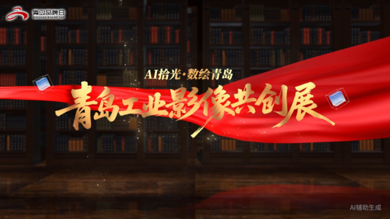 AI拾光・数绘青岛
