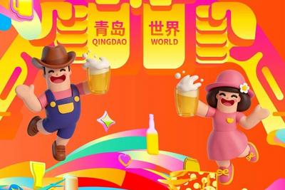 第36届青岛国际啤酒节西海岸会场整体活动安排出炉！