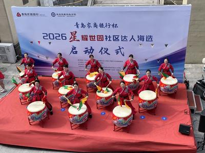 星耀世园 梦想启航 | “青岛农商银行杯”2026年“星耀世园” 社区达人海选燃情开幕