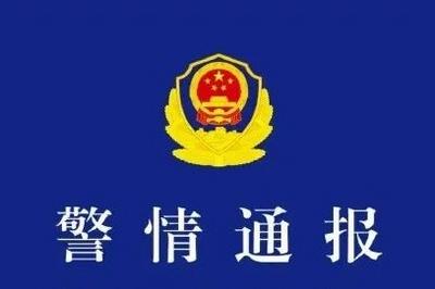 上海警方发布警情通报