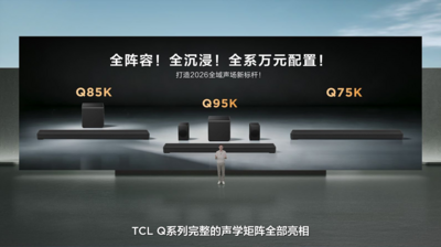 打破海外垄断、高端影音迎来中国声音，TCL发布Q系列旗舰回音壁