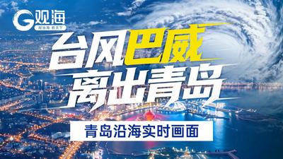 台风“巴威”离开青岛，青岛沿海实时画面