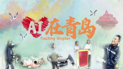 “AI”在青岛68 | 风雨中，为你撑起伞