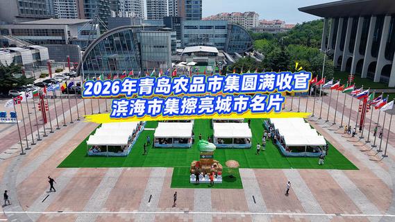 2026年青岛农品市集圆满收官，山海鲜选引爆夏日消费，滨海市集擦亮城市名片