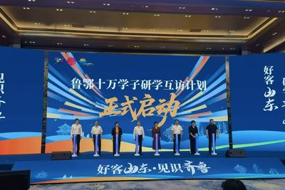 汇聚全国优质研学资源，山东省研学旅游发展大会在青启幕