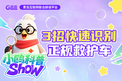 小鸥科普 | 3招快速识别正规救护车