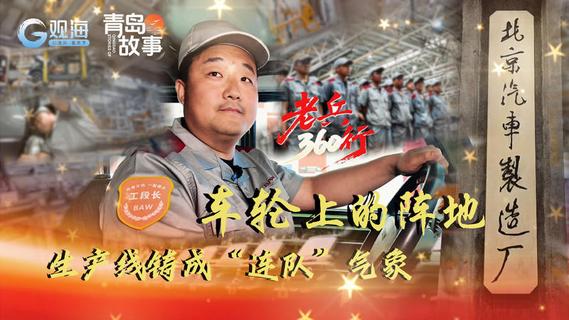 老兵360行③｜车轮上的阵地：生产线铸成“连队”气象