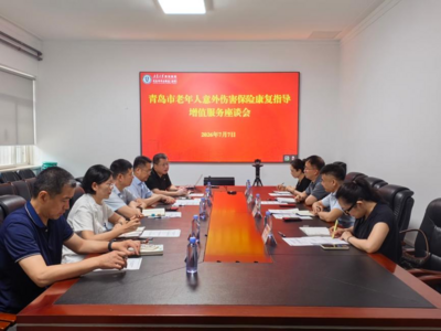 惠民政策全市率先在青岛市市立医院试点！老年人意外伤害出险后可获保险康复指导增值服务