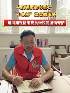 瑶海路社区老党员张锐：八段锦聚起邻里心，“小支部”做实微服务