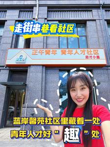 走街串巷看社区|蓝岸馨苑社区里藏着一处青年人才的好“趣”处！