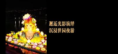 邂逅光影演绎 沉浸世园夜游