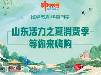 嗨翻盛夏·畅享消费丨山东活力之夏消费季等你来嗨购