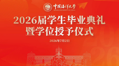 直播 | 中国海洋大学2026届本科生毕业典礼暨学位授予仪式