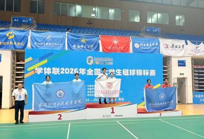 学体联2026年全国大学生毽球锦标赛平踢毽球和竞技毽球项目颁奖