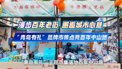 邂逅城市心意｜“青岛有礼”品牌市集点亮百年中山路