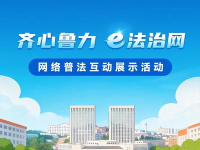 “齐心鲁力 e法治网” 网络普法齐鲁行活动明日启幕