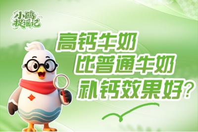 小鸥捉谣记 | 高钙牛奶比普通牛奶补钙效果好？