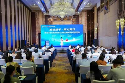 政银携手，聚力同行！青岛举办优质高成长企业金融赋链对接活动