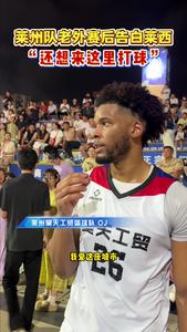 莱州队老外赛后告别莱西：还想来这里打球