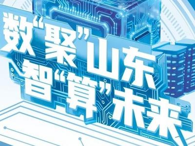 数字答卷：数“聚”山东 智“算”未来