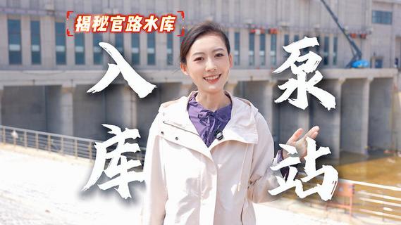 46吨水泵“绣花式”安装，藏在官路水库泵站里的“黑科技”