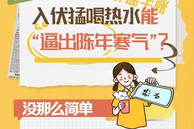 辟谣手账 | 入伏猛喝热水能“逼出陈年寒气”？