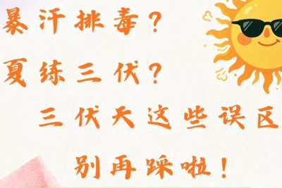 暴汗排毒？夏练三伏？三伏天这些误区别再踩啦