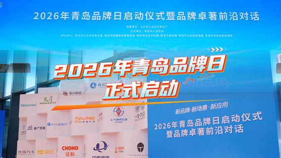 2026年青岛品牌日正式启动