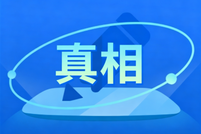 “垃圾不够烧”？真相调查来了