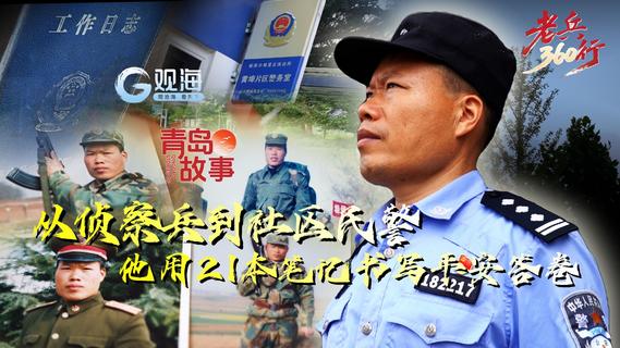 老兵360行⑦｜从侦察兵到社区民警：他用21本笔记书写平安答卷