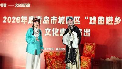 家门口看大戏！城阳区2026年戏曲进乡村活动启动
