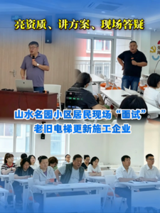 亮资质、讲方案、现场答疑！山水名园小区举行老旧电梯更新路演活动