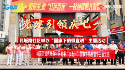 党建引领庆七一｜民城路社区举办“国旗下的微宣讲”主题活动