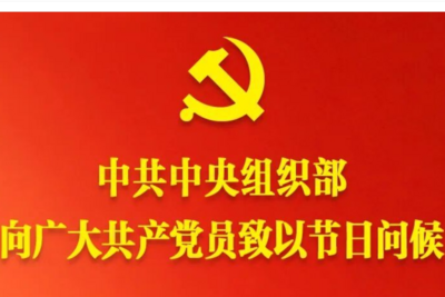 中共中央组织部向广大共产党员致以节日问候