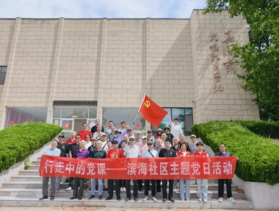 城乡结对聚合力 村社联建促发展——滨海社区开展庆建党 105 周年“行走的党课”主题党日活动