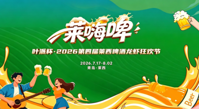 回放 | 莱嗨啤“叶派杯”2026第四届莱西啤酒龙虾狂欢节开幕式