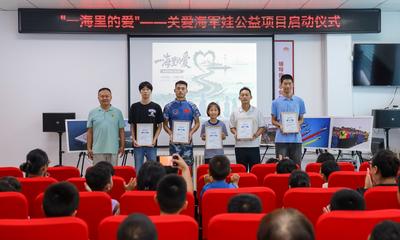 “一海里的爱”关爱海军娃公益活动启动